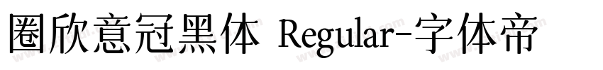 圈欣意冠黑体 Regular字体转换